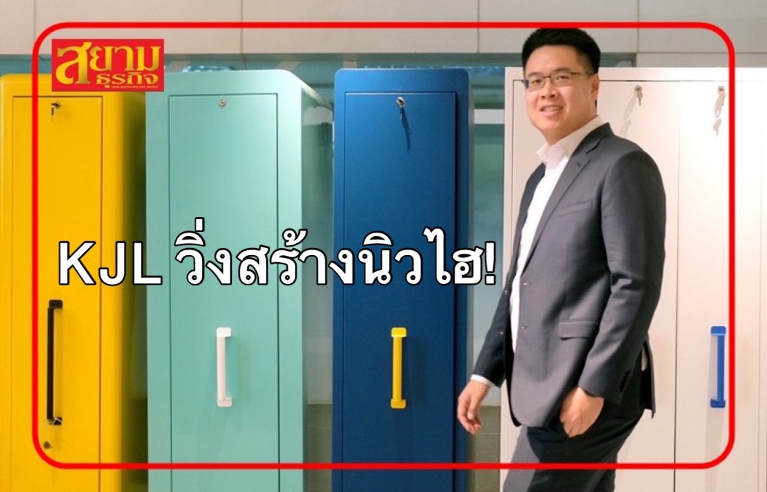 KJL วิ่งสร้างนิวไฮ!