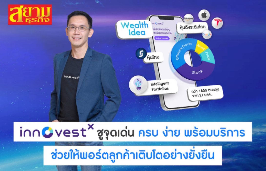 “บล. อินโนเวสท์ เอกซ์” ชูจุดเด่น “ครบ ง่าย พร้อมบริการช่วยให้พอร์ตลูกค้าเติบโตอย่างยั่งยืน”