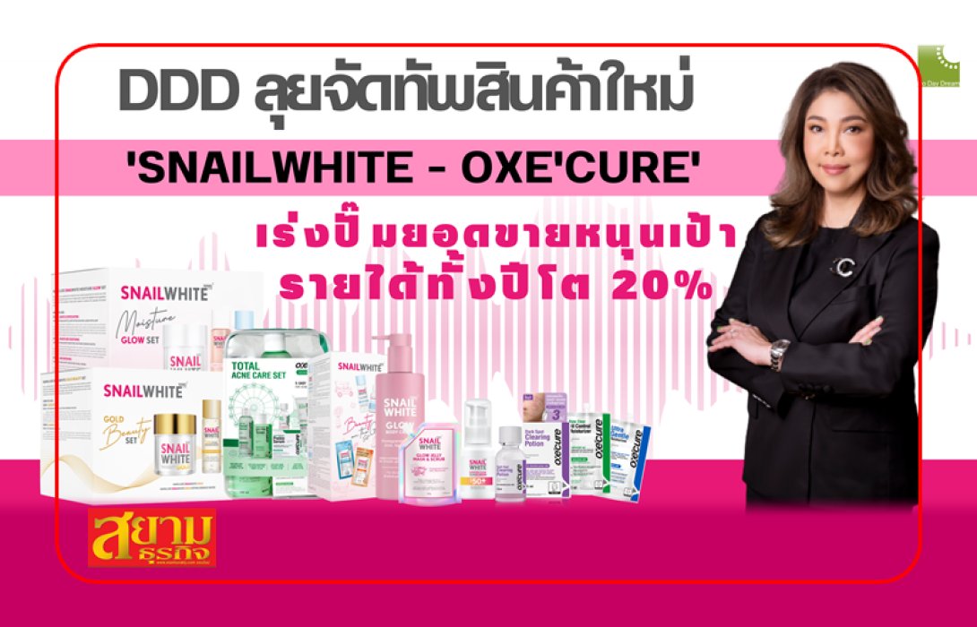 'DDD' ลุยจัดทัพสินค้าใหม่ 'SNAILWHITE - OXE'CURE' เร่งปั๊มยอดขายหนุนเป้ารายได้ทั้งปีโต 20%