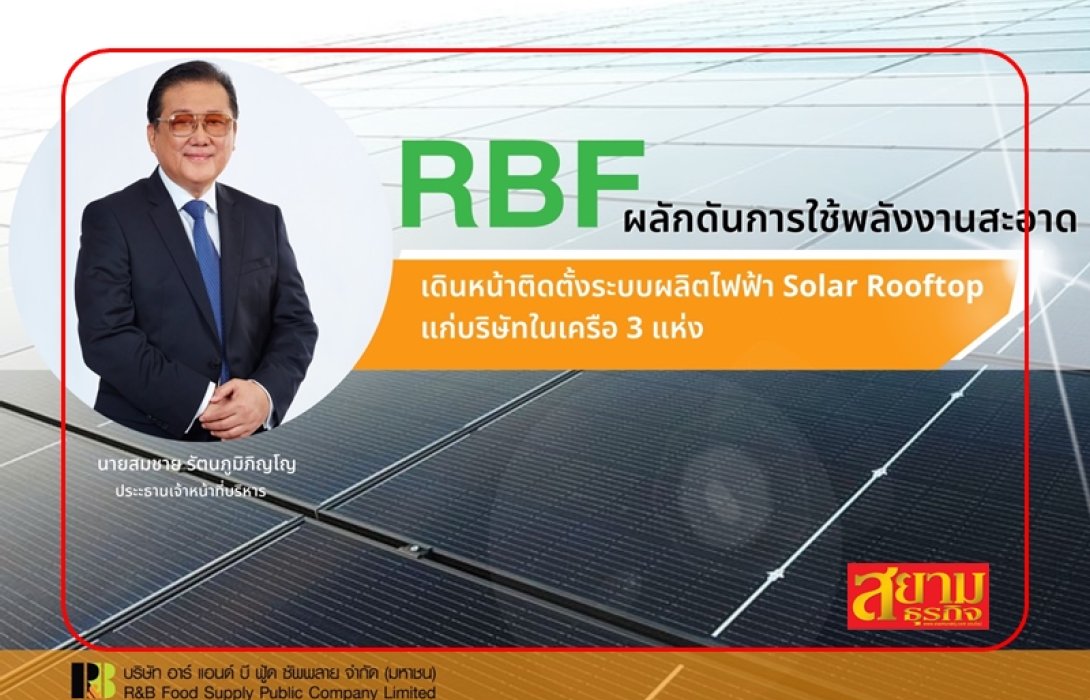RBF เดินหน้าติดตั้ง Solar Rooftop ลดต้นทุนค่าไฟ-ลดก๊าซเรือนกระจก