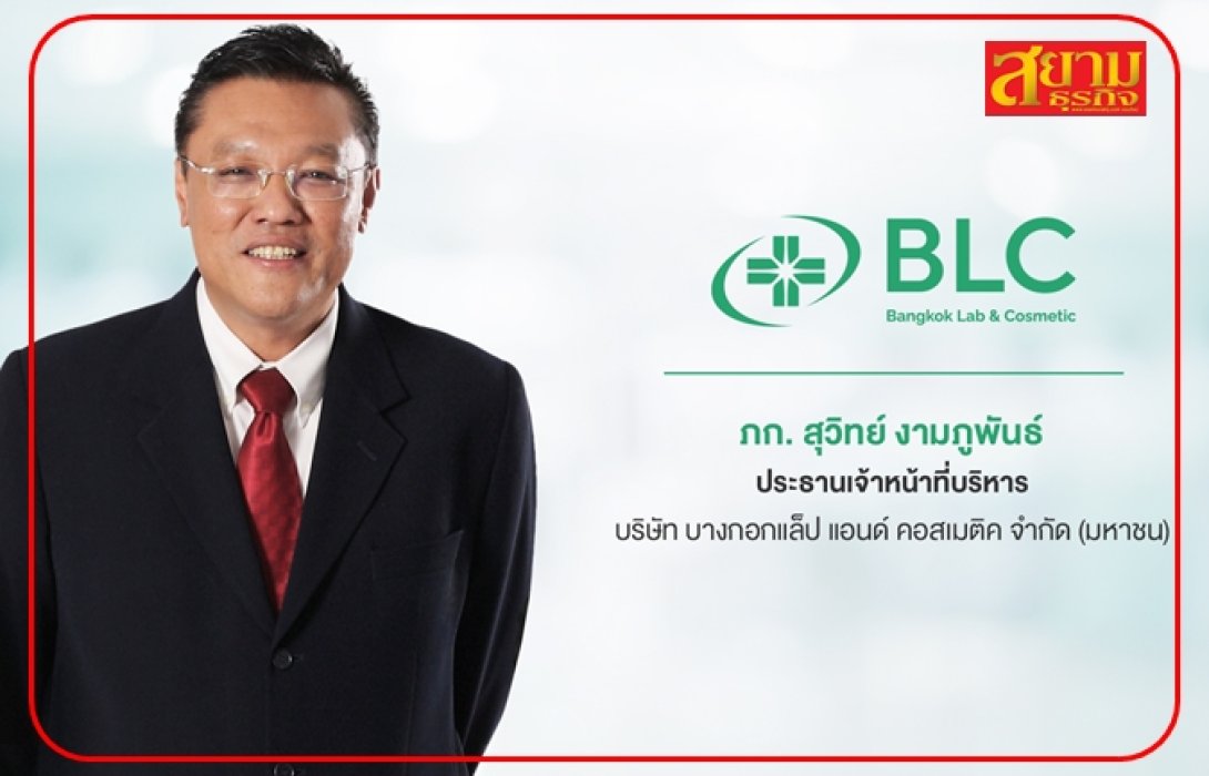 นักงาน ก.ล.ต. อนุมัติแบบคำขอของ BLC เตรียมขายหุ้นไอพีโอ 150 ล้านหุ้น เข้าจดทะเบียนใน SET