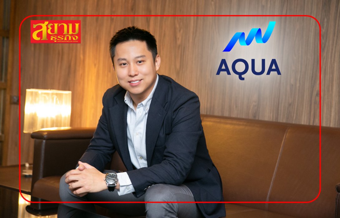 “AQUA” เสนอขายหุ้นกู้สุดแกร่ง มีหลักประกัน 120% การันตีด้วยเครดิตหุ้นกู้ BB+ ผลตอบแทน 6% “ไม่เคยผิดนัด-ชำระตรงทุกงวด” เริ่มเลย 24-29 พ.ค. นี้ ตลอด 24 ชั่วโมง !!