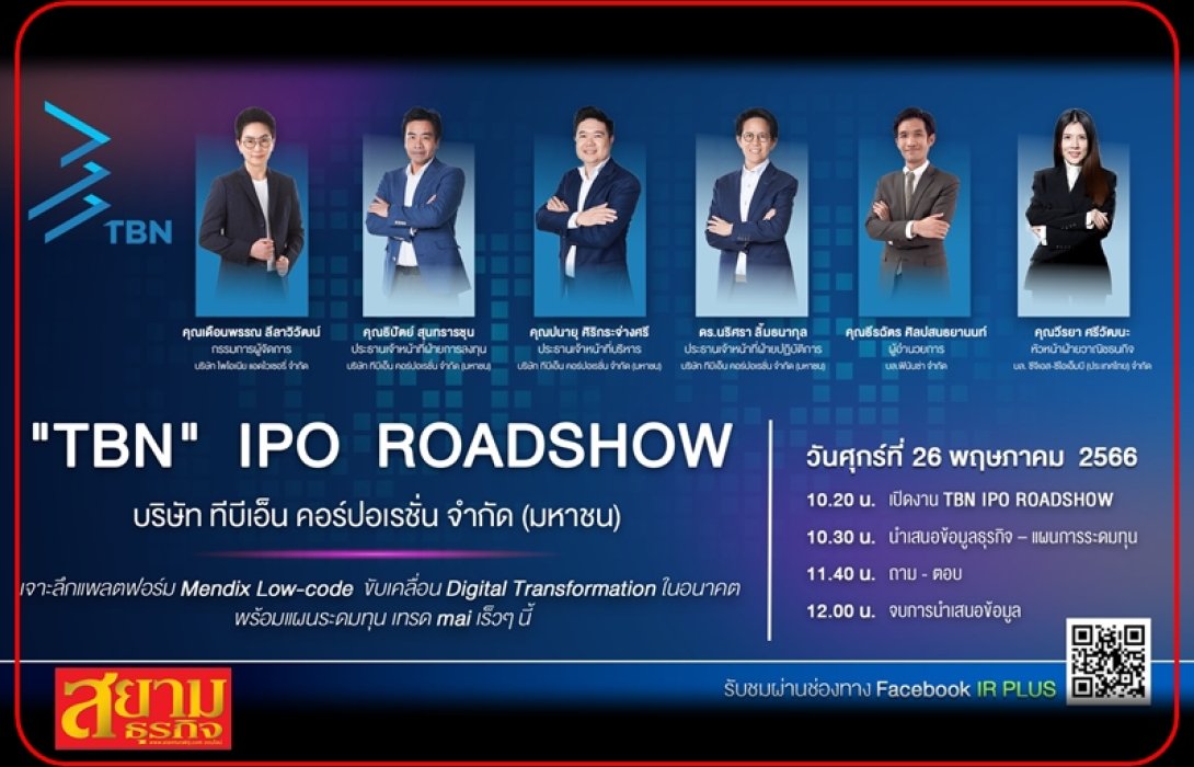 “TBN” หุ้นเทคฯ น้องใหม่ ลุย IPO Roadshow Online 26 พ.ค.นี้ ย้ำผู้นำด้าน Low-Code ของไทย
