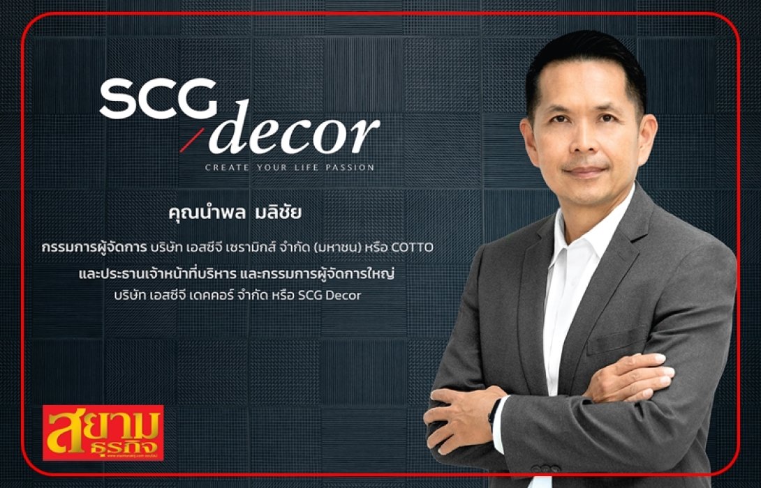 SCG Decor พร้อมเดินหน้ายื่นไฟลิ่งเข้าตลาดหลักทรัพย์ฯ เสริมความแข็งแกร่ง หลังผู้ถือหุ้น COTTO ไฟเขียวออกจากตลาดฯ ร่วมปรับโครงสร้างครั้งสำคัญ
