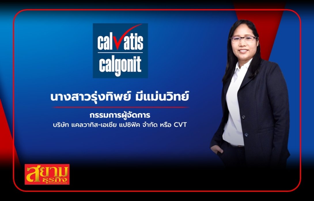 แคลวาทิสฯ ร่วมงานแสดงสินค้า PROPAK ASIA 2023 เร่งรุกขยายตลาดในและต่างประเทศ ดันเป้ารายได้ปี 66 โต 10%
