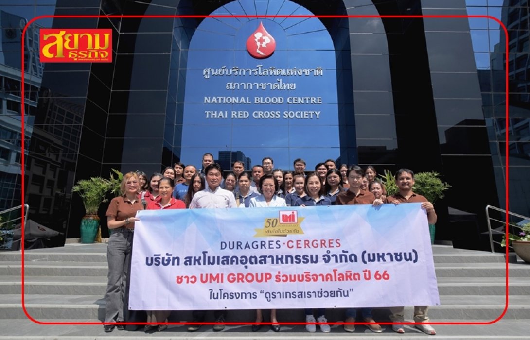 UMI ส่งต่อการให้ ในโครงการบริจาคโลหิตประจำปี 66 