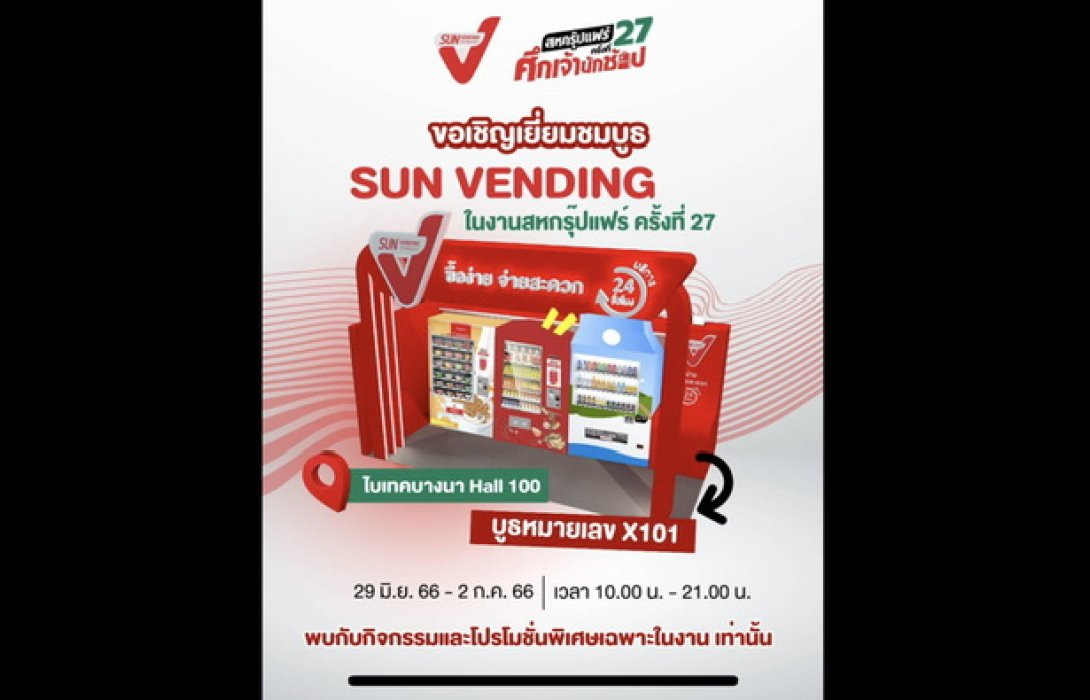 SVT ยกทัพตู้เวนดิ้ง ร่วมงาน “สหกรุ๊ปแฟร์ ครั้งที่ 27”  