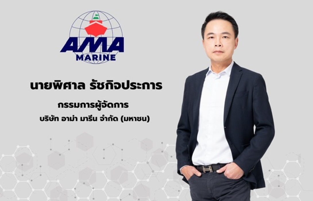 AMA น่าจับตา! กำไร Q2/66 ปังต่อ รับขนส่งทางทะเลพุ่ง