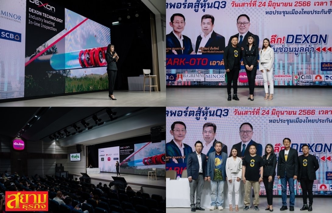 DEXON ร่วมสัมมนา “รวมพลคนทันหุ้น” ปีที่ 20