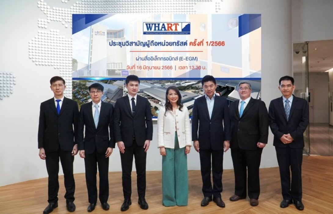 ผู้ถือหน่วยกองทรัสต์ WHART ไฟเขียวเพิ่มทุนครั้งที่ 8 จ่อลงทุนทรัพย์สินเพิ่มเติมครั้งที่ 9 มูลค่าไม่เกิน 3,616 ล้าน