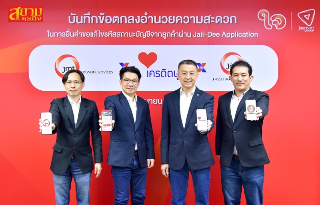 JMT ตอกย้ำผู้นำ AMC ผ่าน Jaii-Dee Application จับมือเครดิตบูโร หนุนลูกค้าปรับโครงสร้างหนี้กลับคืนสู่ระบบ