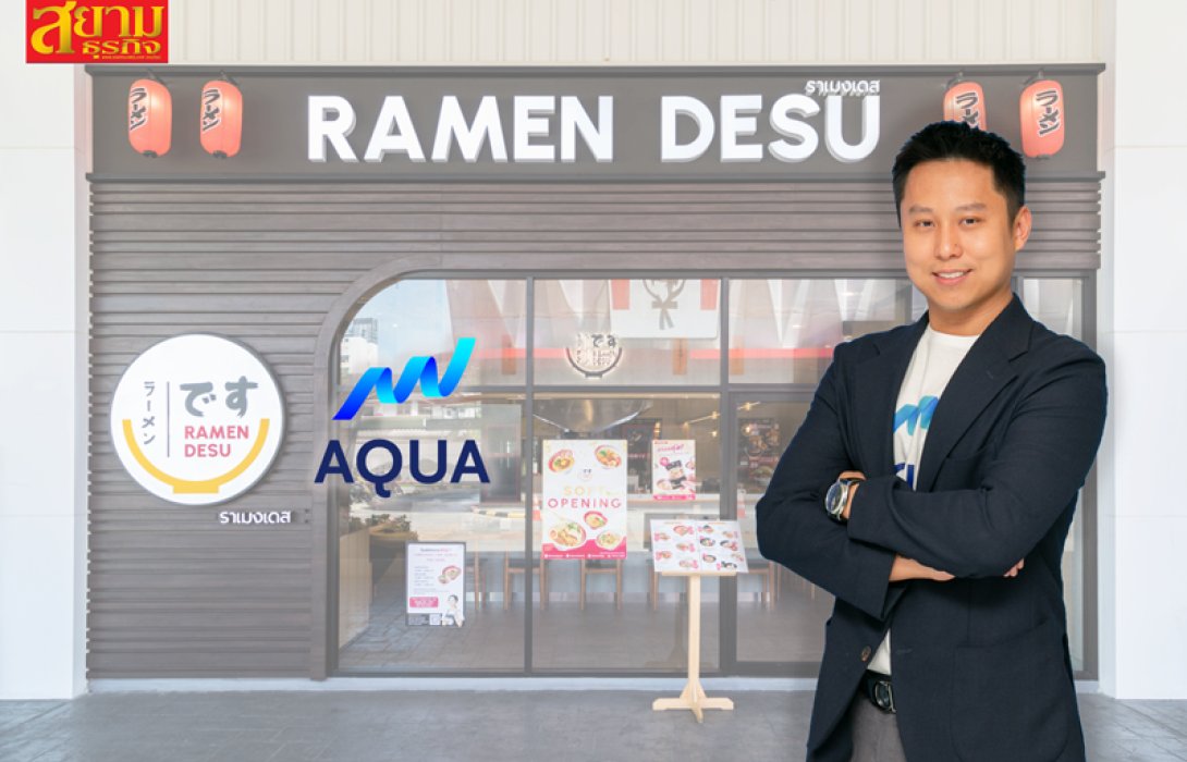 ‘AQUA’ ขยายอาณาจักร เข้าลงทุนธุรกิจร้านอาหาร ‘Ramen Desu‘