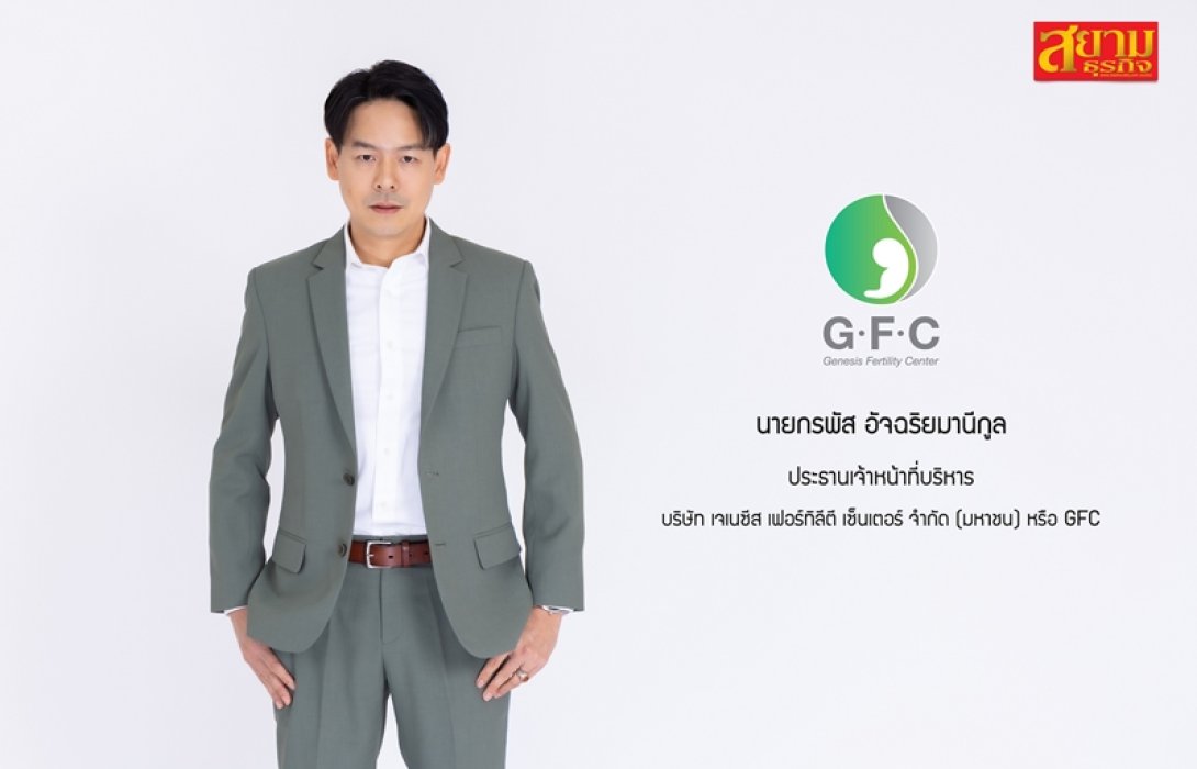 “GFC”หุ้น IPO น้องใหม่ ทางเลือกของผู้มีบุตรยาก