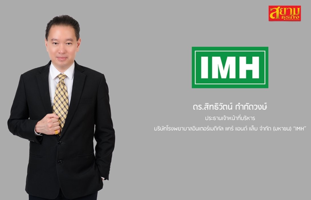 “IMH” ครึ่งปีแรกกวาดยอดฉีดวัคซีนไข้หวัดใหญ่ 50,000 โดส ส่งซิกต้นปี 67 จ่อซื้อกิจการ รพ. เพิ่มอีก 1 แห่ง