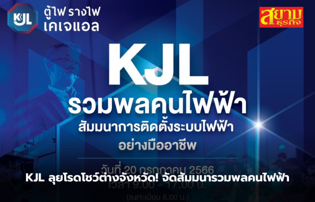 KJL ลุยโรดโชว์ต่างจังหวัด! จัดสัมมนารวมพลคนไฟฟ้า
