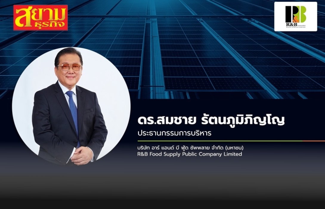 RBF เผยครึ่งปีหลัง 66 ตลาดต่างประเทศโตโดดเด่น ดันรายได้เข้าเป้า