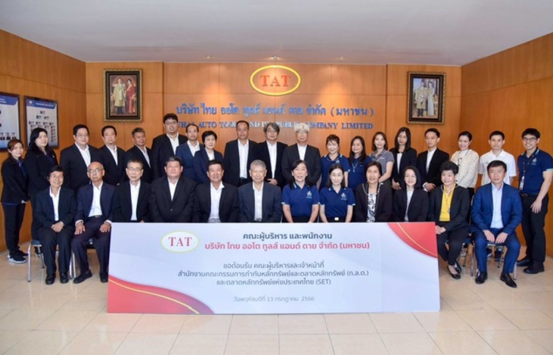 บมจ.ไทย ออโต ทูลส์ แอนด์ ดาย เปิดบ้านต้อนรับ ก.ล.ต. และ ตลท. เข้าเยี่ยมชมกิจการ