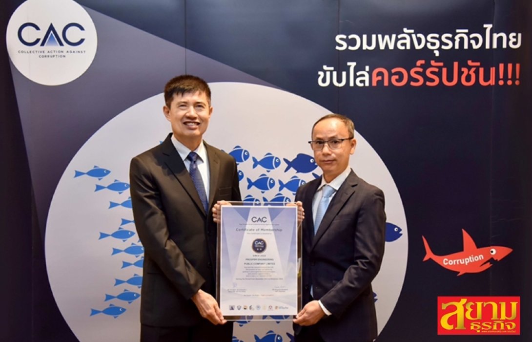 PROS รับประกาศนียบัตรรับรองการต่ออายุเป็นสมาชิกแนวร่วมต่อต้านคอร์รัปชันของภาคเอกชนไทย