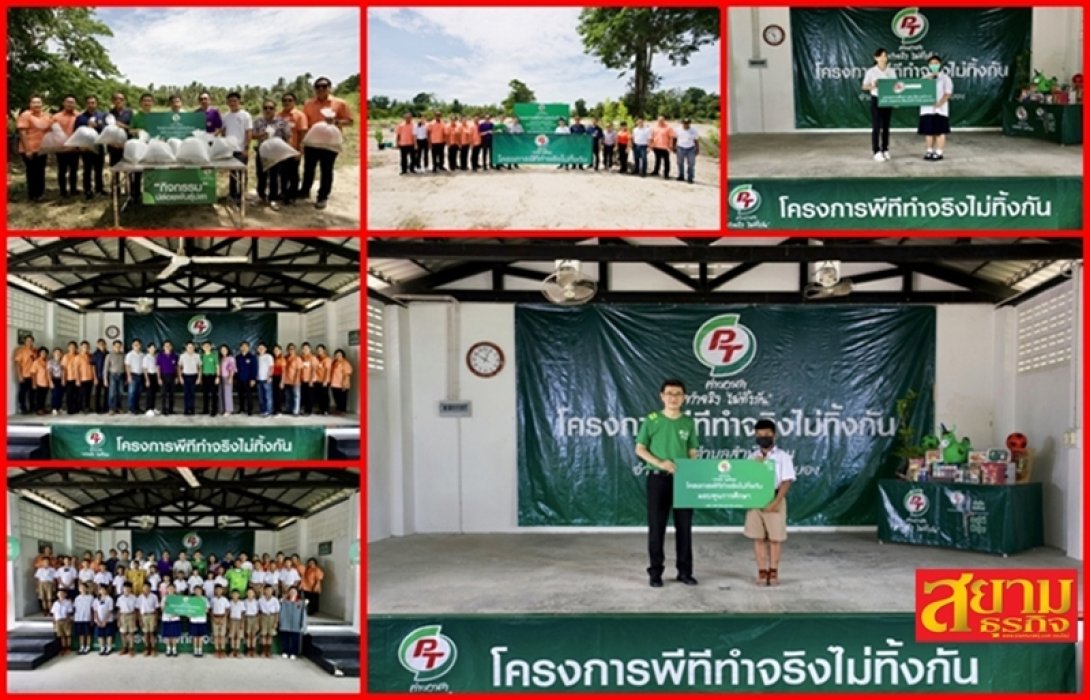 PTG x ATLAS ลุยกิจกรรม CSR “พีที ค่ายอาสาทำจริงไม่ทิ้งกัน” ส่งเสริมคุณภาพชีวิตชุมชนให้ “อยู่ดีมีสุข”