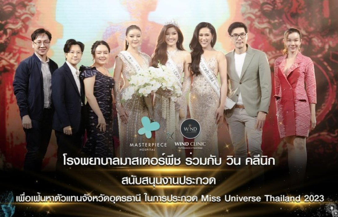 MASTER จับมือ WIND Clinic เฟ้นหาสาวงามอุดรธานีบนเวที MUT Udon Thani 2023
