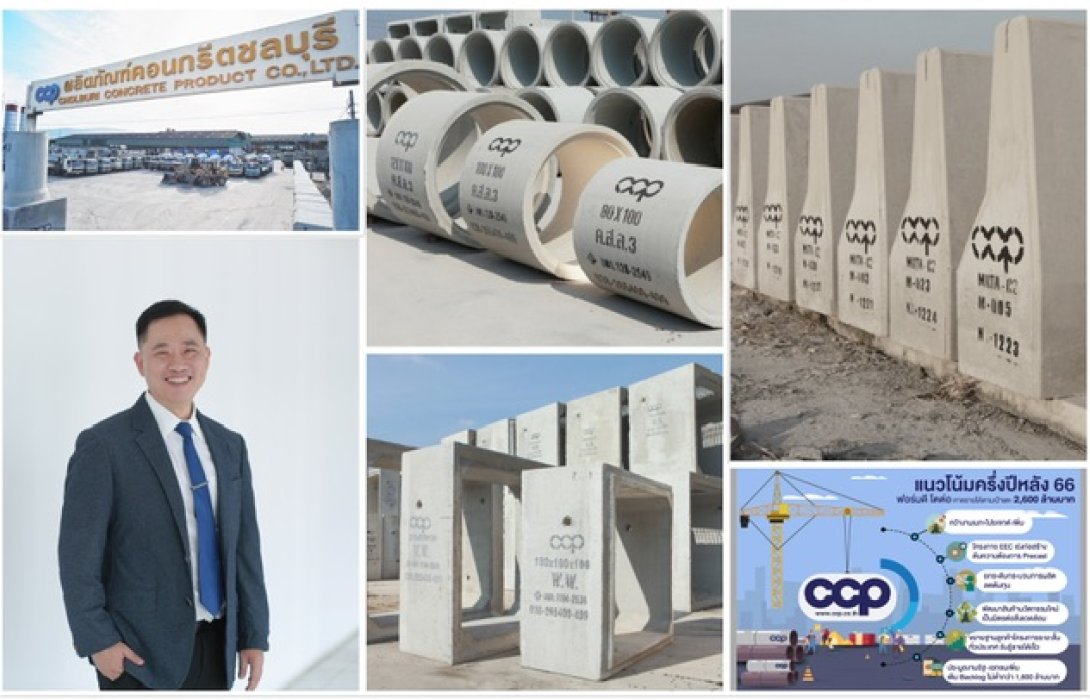 CCP มองครึ่งปีหลังฟอร์มดี เร่งปรับกระบวนการผลิต-ออกสินค้าใหม่ รับอานิสงส์ต่างชาติย้ายฐานลงทุน  