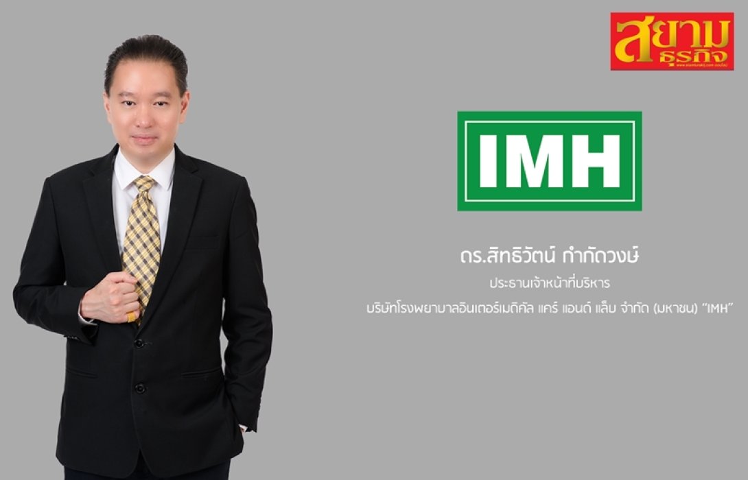 “IMH” เป๋าตุง จ่อบุ๊ครายได้ “รพ. IMH สีลม - รพ. IMH ธนบุรี” ครึ่งปีหลังแตะ 500 ลบ.