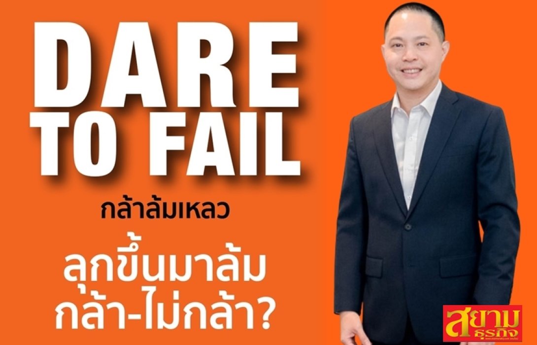 สำนักพิมพ์มาสเตอร์พีช เปิดตัวหนังสือ “Dare to Fail กล้าล้มเหลว”