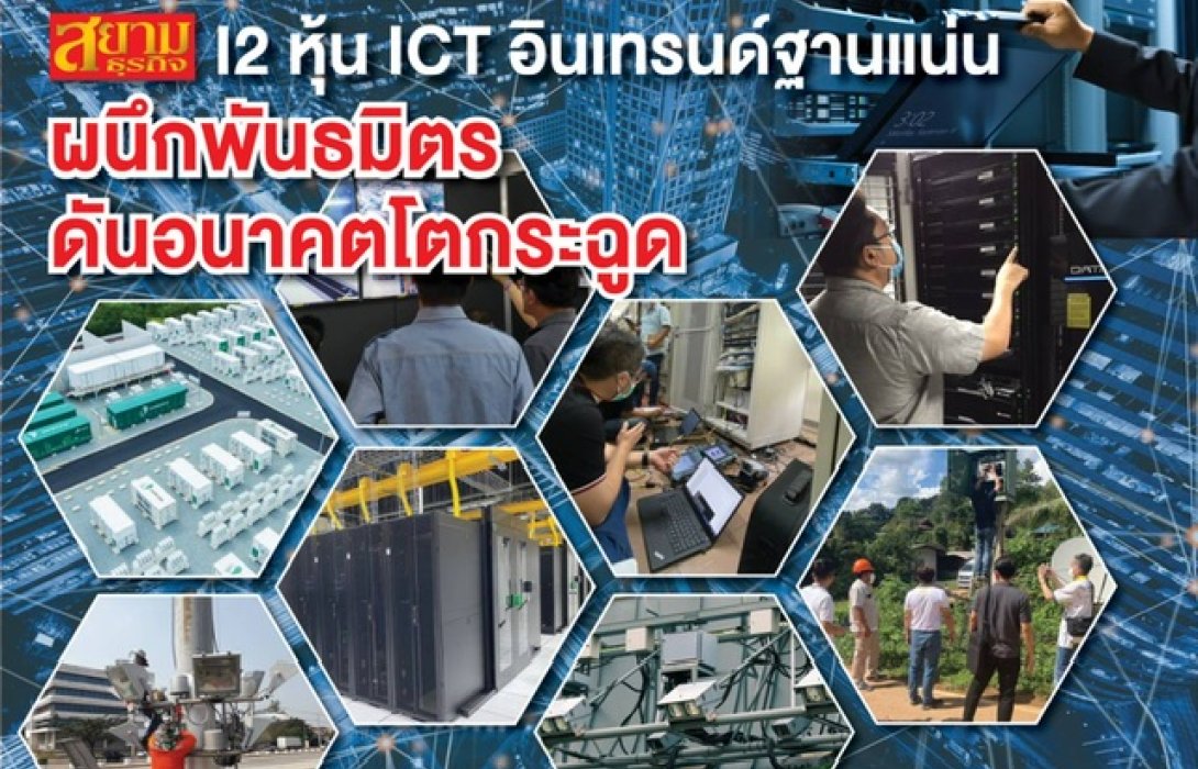 I2 หุ้น ICT อินเทรนด์ฐานแน่น ผนึกพันธมิตร ดันอนาคตโตกระฉูด  