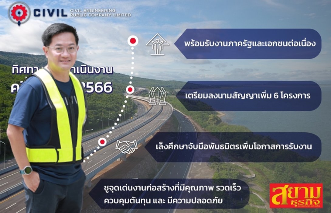 CIVIL เผยทิศทางครึ่งปีหลัง 66 ตุน Backlog แน่น มั่นใจรายได้ตามเป้า 6,000 ลบ.