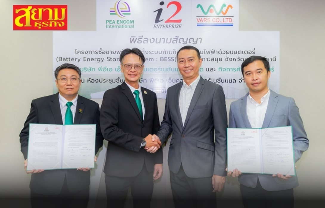 I2 คว้าโปรเจคซื้อขายพร้อมติดตั้งระบบกักเก็บพลังงานไฟฟ้าด้วยแบตฯ บนเกาะสมุย