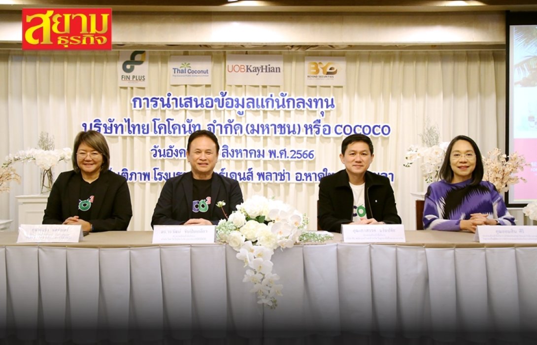 COCOCO สุดฮ็อต โรดโชว์หาดใหญ่ นักลงทุนตบเท้าเข้าฟังคึกคัก!!