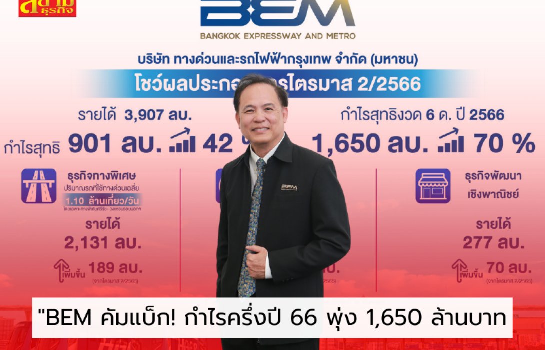 BEM คัมแบ็ก!! กำไร Q2 โต 901 ลบ. จากปริมาณการเดินทางที่เพิ่มขึ้นและ ศก.ฟื้นตัว  ส่งผลกำไรครึ่งปี 66 พุ่ง 1,650 ล้านบาท เพิ่มขึ้นจากปีก่อนร้อยละ 70