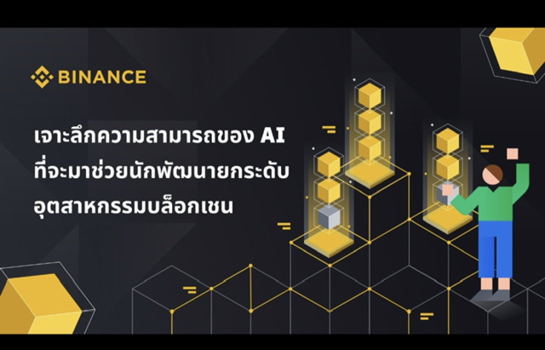 เจาะลึกรอบด้านทุกความสามารถของ AI เครื่องมืออันแสนชาญฉลาดที่จะมาช่วยนักพัฒนายกระดับอุตสาหกรรมบล็อกเชน