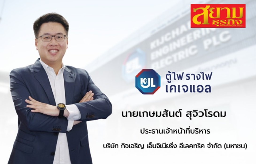 KJL ใจป้ำจ่ายปันผล 0.15 บาทต่อหุ้น XD 24 ส.ค.นี้ 