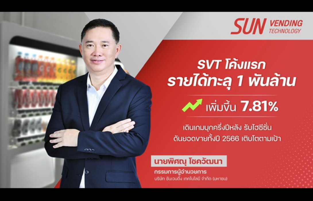 SVT ครึ่งปีแรก รายได้ทะลุ 1 พันล้าน เติบโต 7.81%