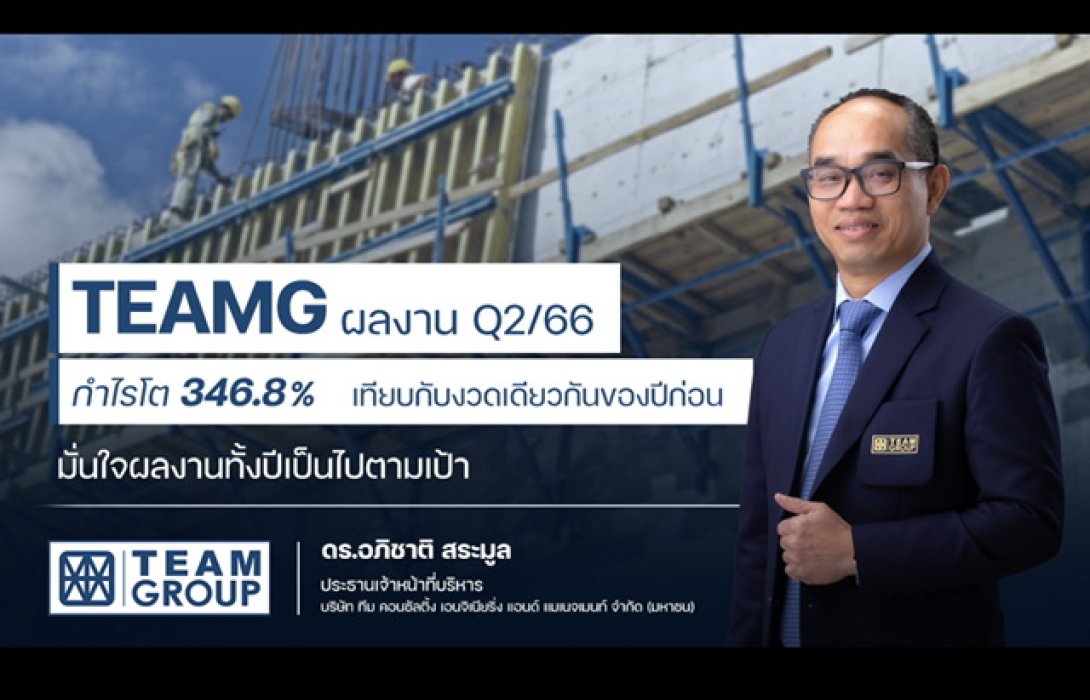 TEAMG กำไร Q2 โต 346.8% มั่นใจครึ่งปีหลังโตต่อ พร้อม Backlog กว่า 5 พันล้านบาท