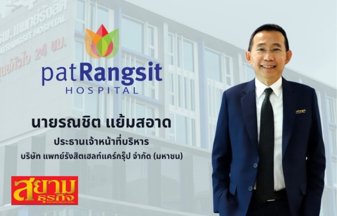 PHG วางเป้ารายได้ปี 68 ทะลุ 2,600 ลบ. เพิ่มเตียง 11% อัพผู้ป่วยประกันสังคมแตะ 176,000 ราย