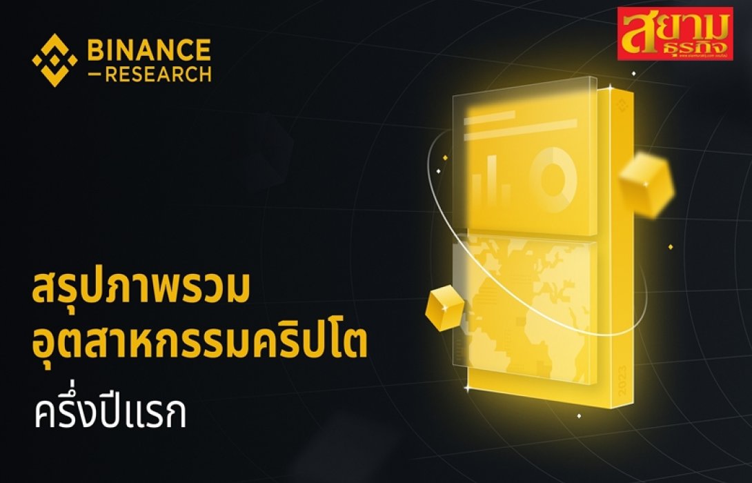 “Binance” สรุปภาพรวมอุตสาหกรรม “คริปโต” ครึ่งปีแรก 66 เผยเติบโตขึ้น 30% คาดนักลงทุนมั่นใจมากขึ้น