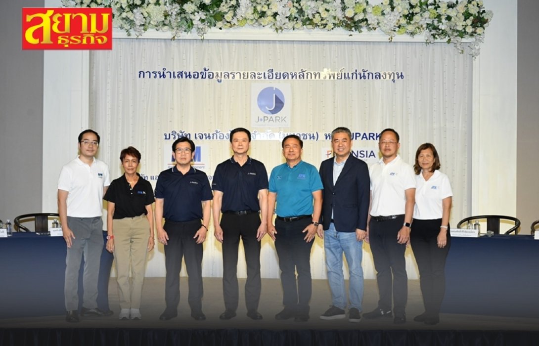 JPARK ประเดิมโรดโชว์ จ.ชลบุรี นักลงทุนให้ความสนใจเข้าร่วมฟังข้อมูลจำนวนมาก