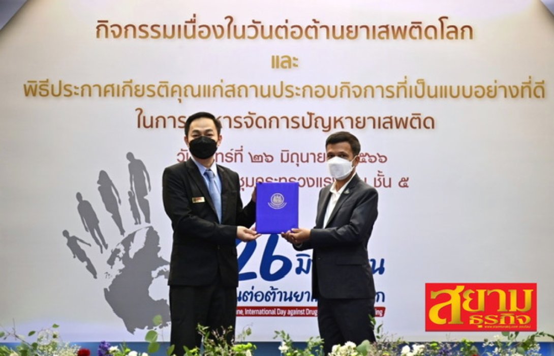 FTI รับประกาศเกียรติคุณแก่สถานประกอบกิจการที่เป็นแบบอย่างที่ดีในการบริหารจัดการปัญหายาเสพติด