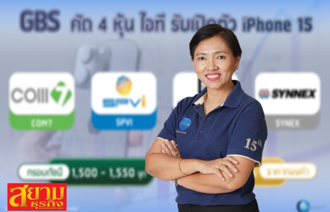 “โกลเบล็ก” คัด 4 หุ้นไอทีรับเปิดตัว iPhone 15