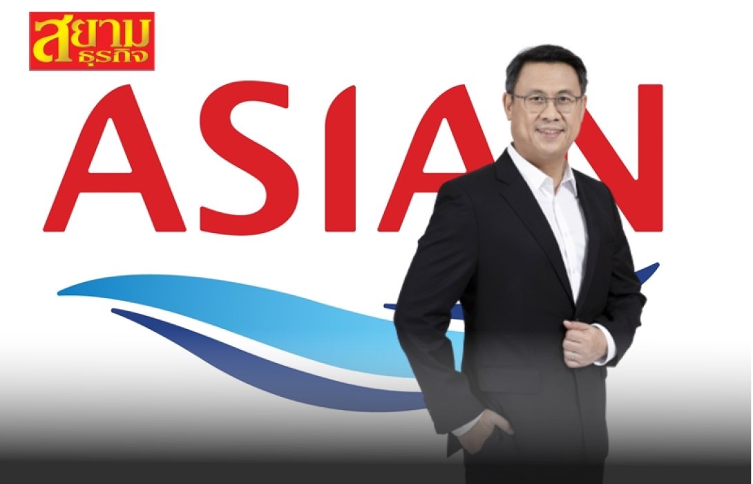 ASIAN แย้มครึ่งปีหลังธุรกิจอาหารแช่เยือกแข็งเริ่มเห็นสัญญาณบวก เน้นรักษาอัตรากำไรขั้นต้น 10-11% พร้อมไฟเขียวจ่ายปันผล 0.08 บ./หุ้น