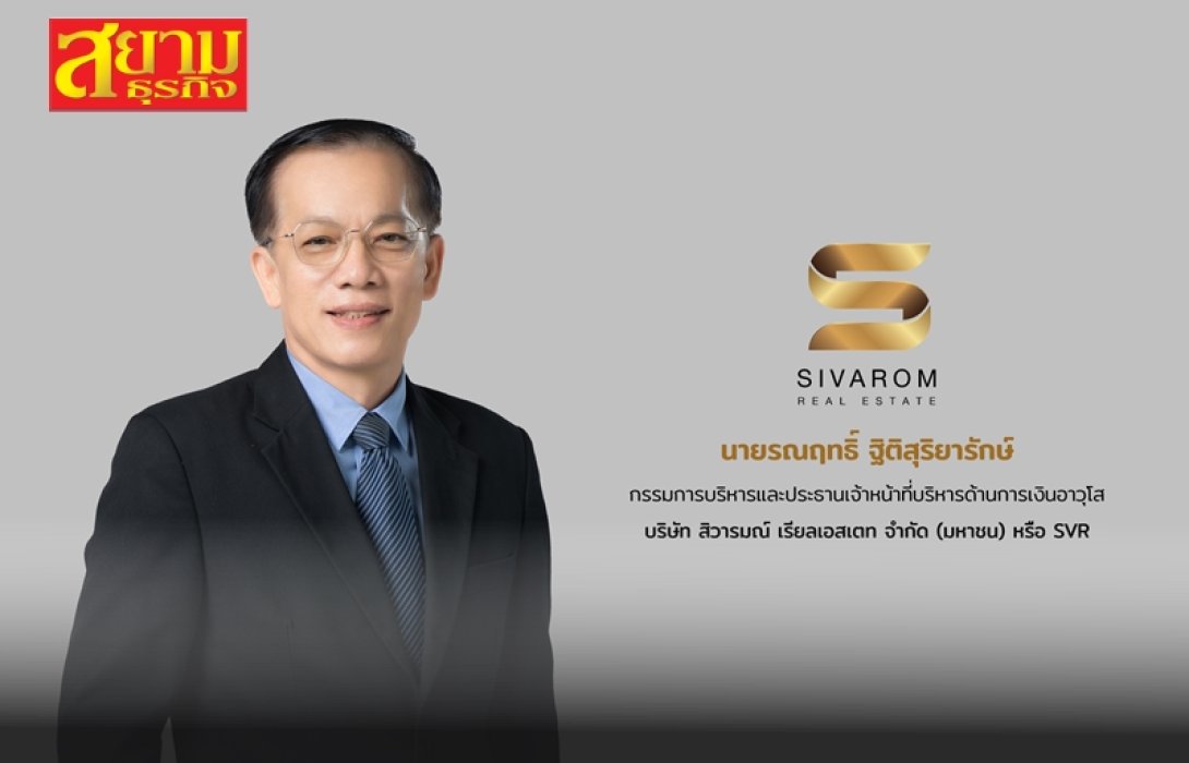 SVR ปิดดีล ผนึก กลุ่มพุทธพรมงคล ตั้งบริษัทร่วมทุน เดินเกมรุก เล็งพัฒนาธุรกิจอสังหาฯ เพิ่ม 