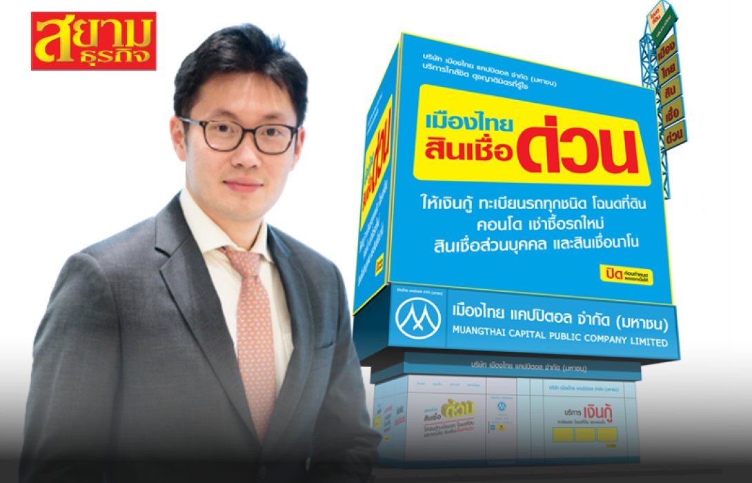 MTC เฮ! หุ้นกู้ 3 ชุดใหม่ 4,500 ลบ. ขายเกลี้ยง เน้นปล่อยสินเชื่อใหม่คุณภาพดี ดันพอร์ตสินเชื่อปีนี้โตเข้าเป้า 20%
