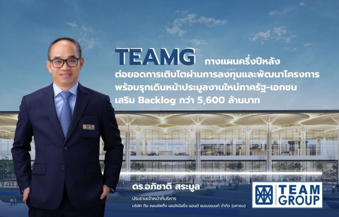 TEAMG รุกเดินหน้าประมูลงานใหม่ “ภาครัฐ-เอกชน” หนุนรายได้ปี 66 โตตามเป้า