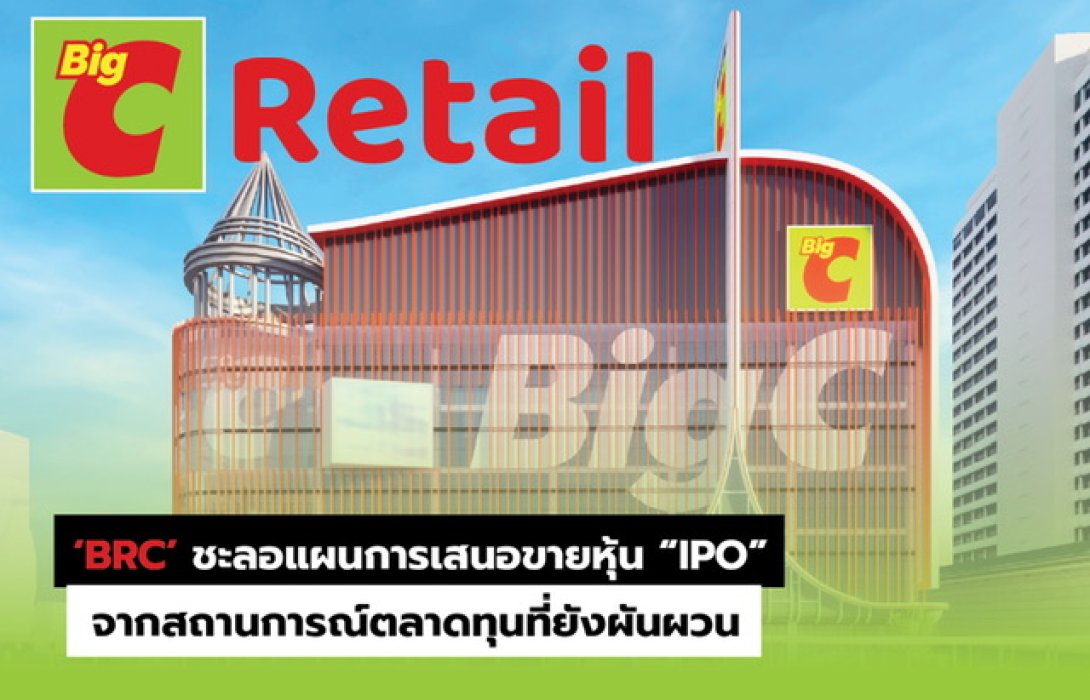 BRC ชะลอแผน IPO จากสถานการณ์ตลาดทุนที่ผันผวน  