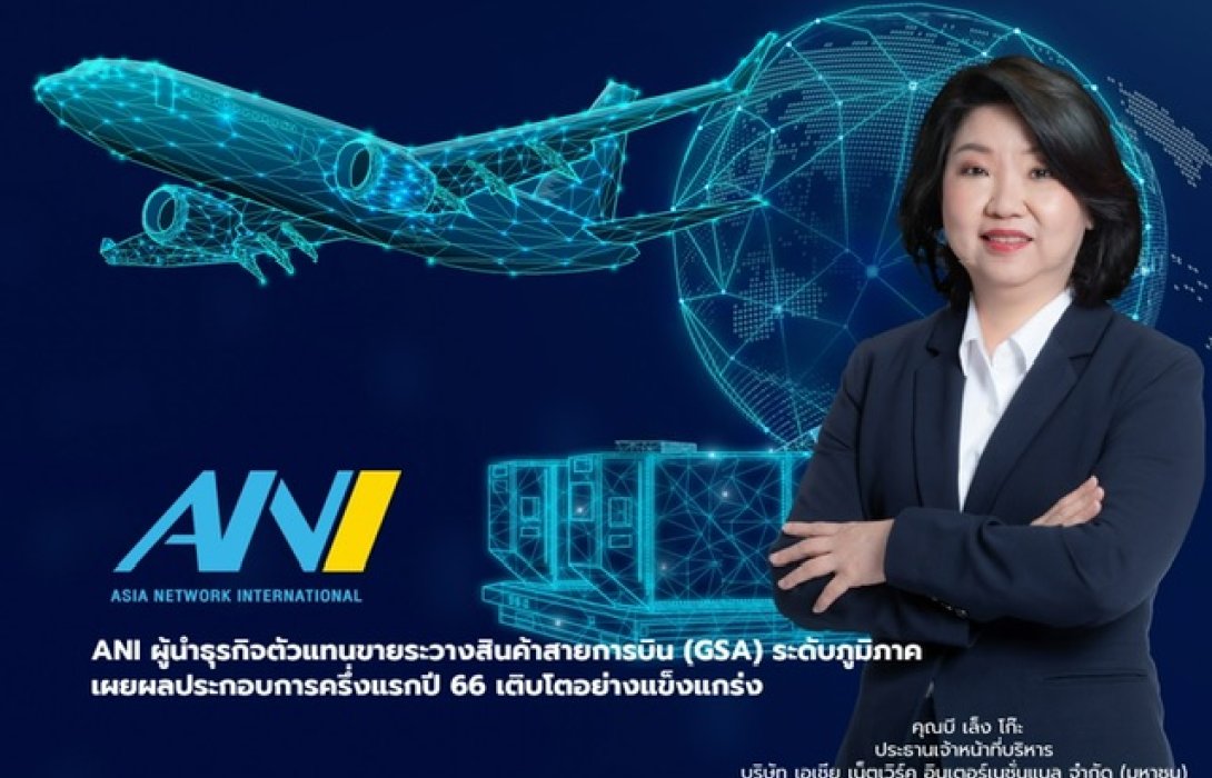 ANI จ่อขออนุญาตเสนอขายหุ้น IPO ในตลาด SET จำนวนไม่เกิน 554,738,900 หุ้น 