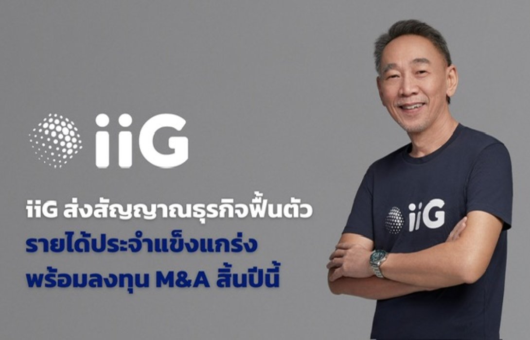 iiG ส่งสัญญาณธุรกิจฟื้นตัว รายได้ประจำแข็งแกร่ง  พร้อมลงทุน M&A สิ้นปีนี้