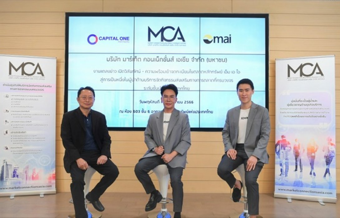 ก.ล.ต.ไฟเขียว นับหนึ่งไฟลิ่ง “MCA” จ่อเสนอขาย IPO จำนวน 60 ล้านหุ้น เล็งระดมทุนเข้า mai ปลายปีนี้