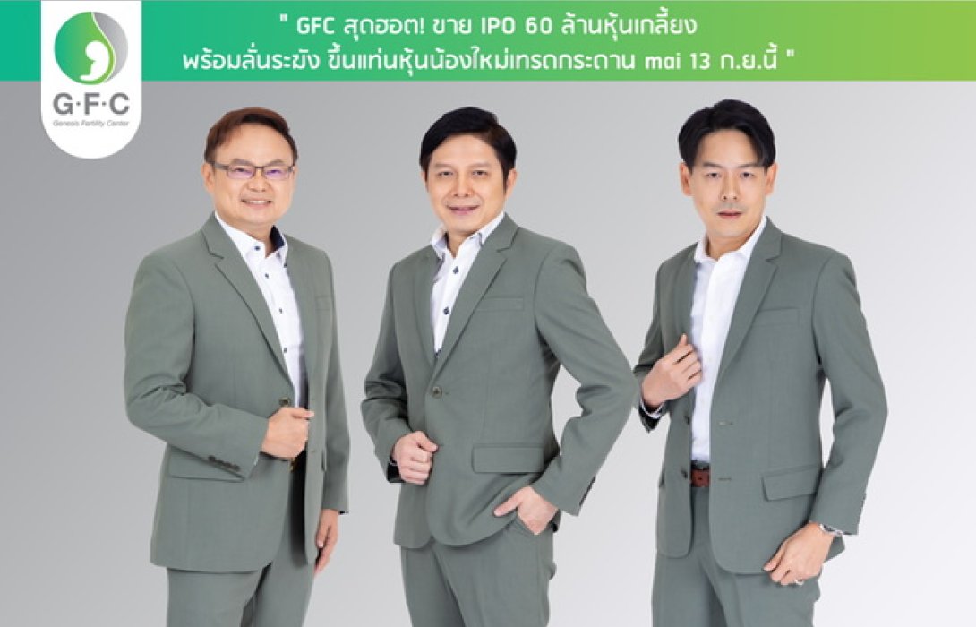 GFC สุดฮอต! ขาย IPO 60 ล้านหุ้นเกลี้ยง พร้อมลั่นระฆังเทรดกระดาน mai 13 ก.ย.นี้